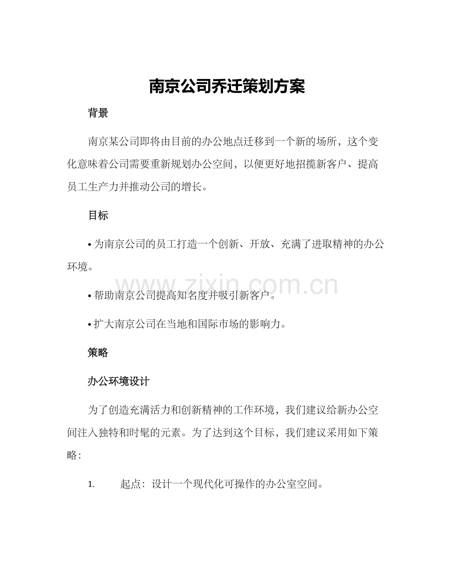 南京公司乔迁策划方案.docx_第1页