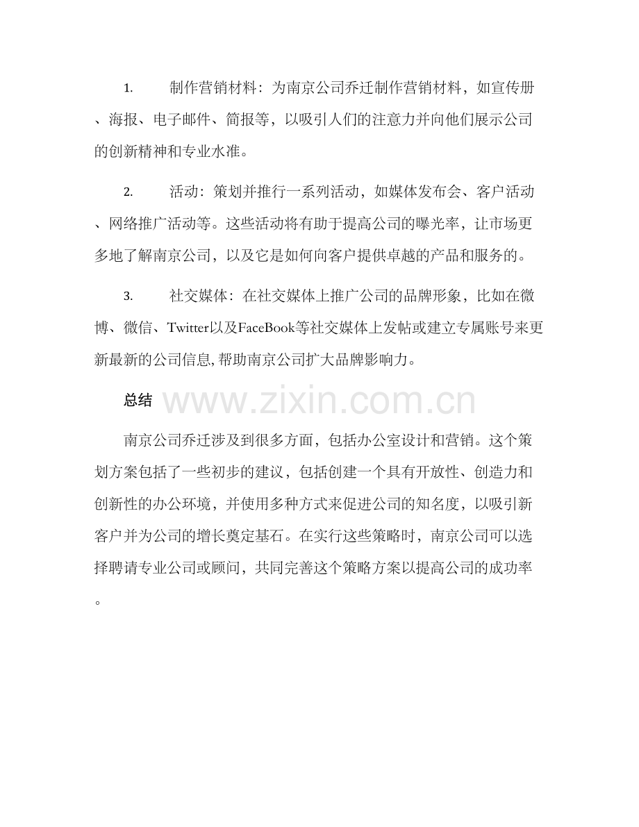 南京公司乔迁策划方案.docx_第3页