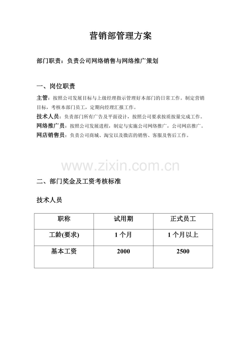 营销部管理方案.doc_第1页