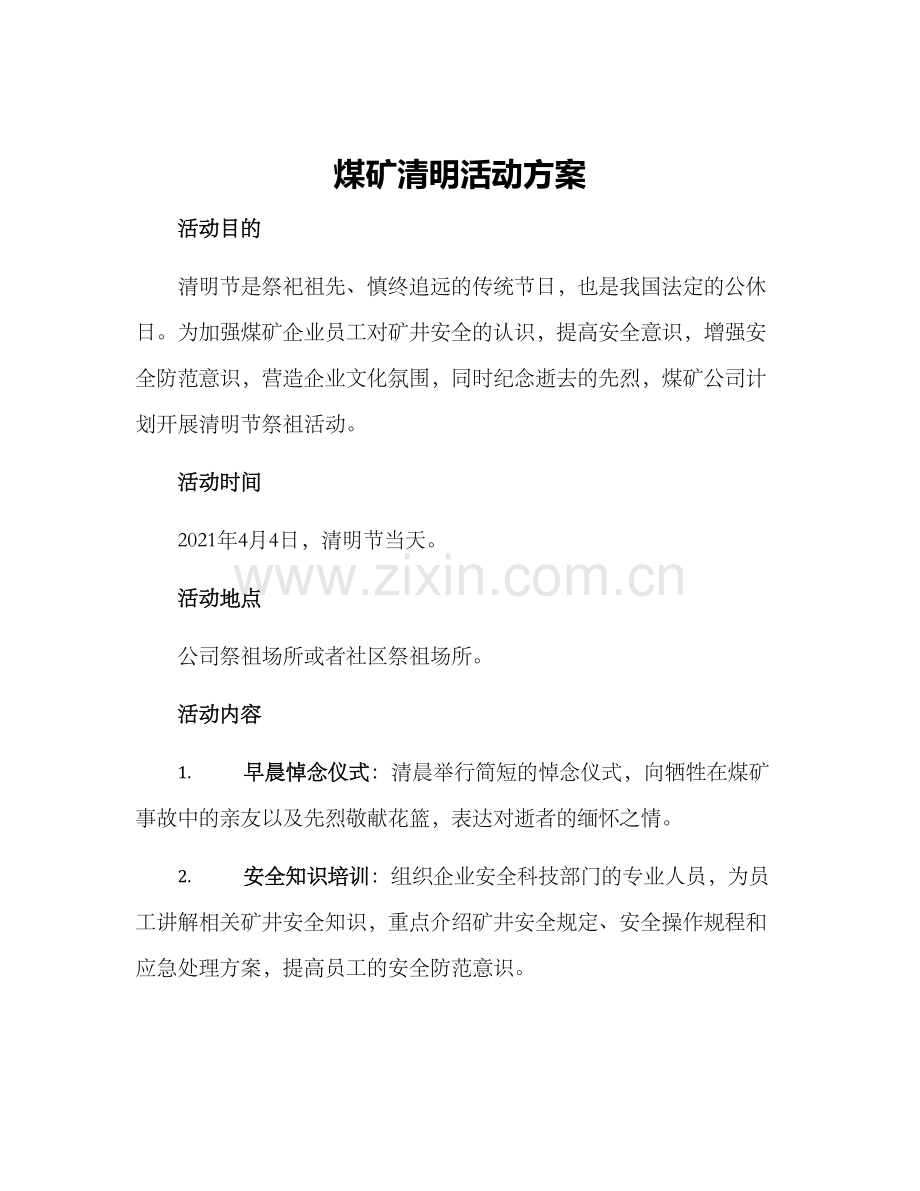 煤矿清明活动方案.docx_第1页