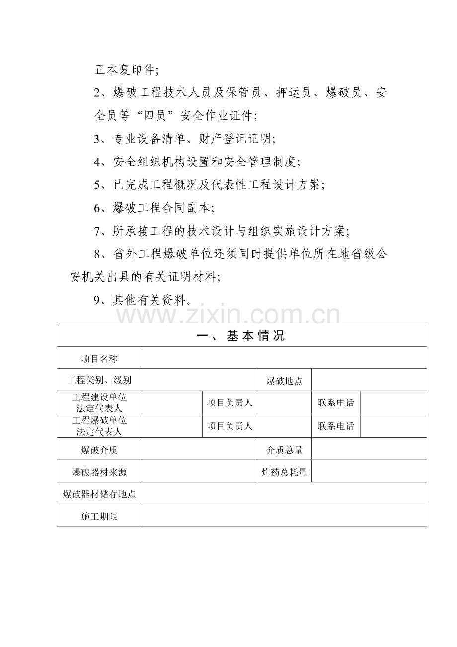 工程爆破项目审批表.doc_第3页