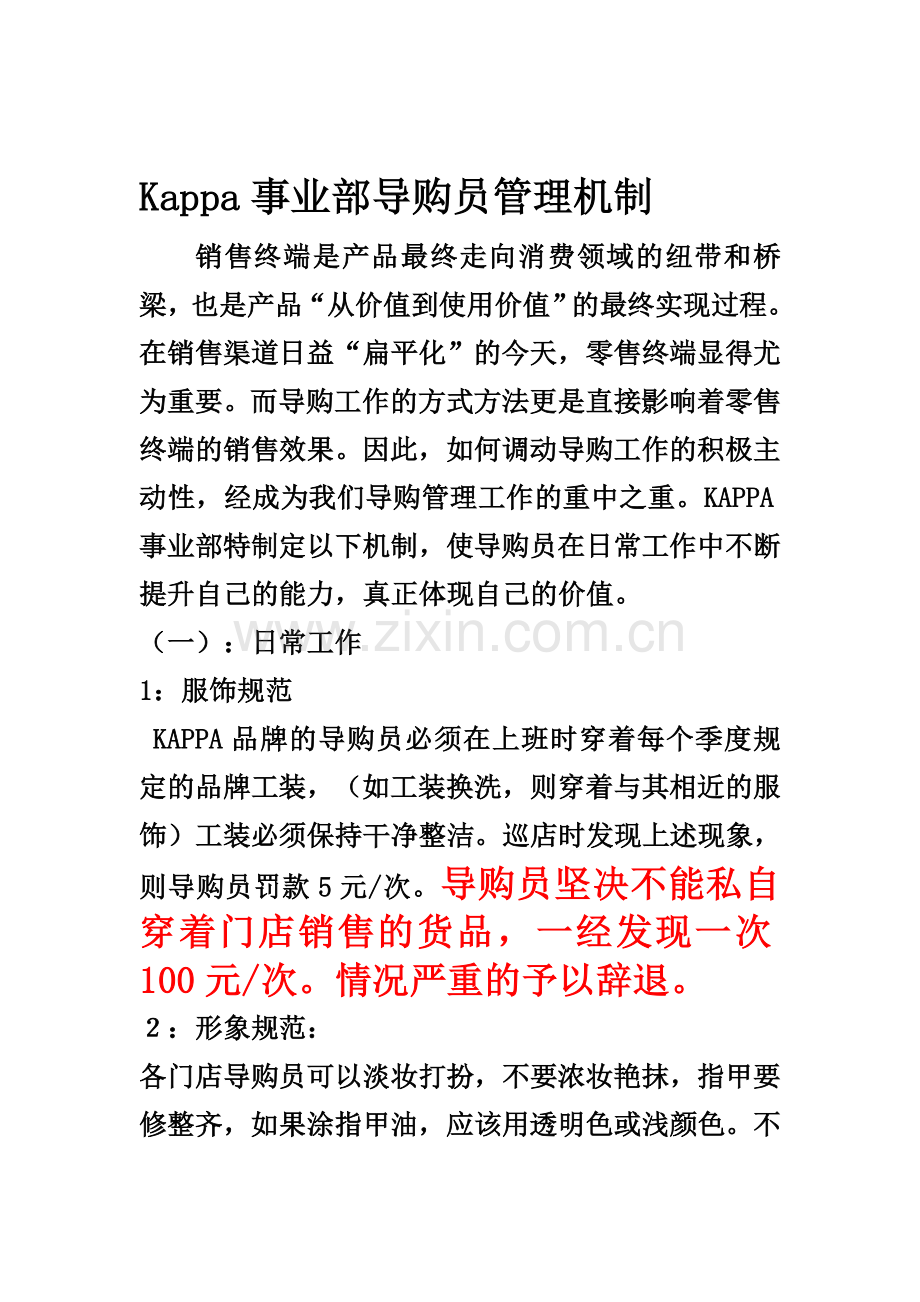 Kappa事业部导购员考核机制刘洋..doc_第1页