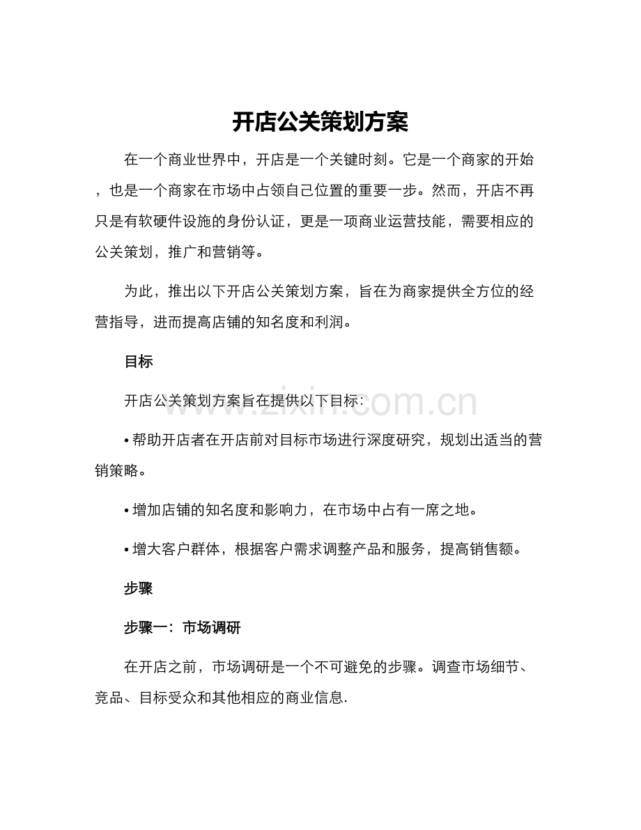 开店公关策划方案.docx_第1页