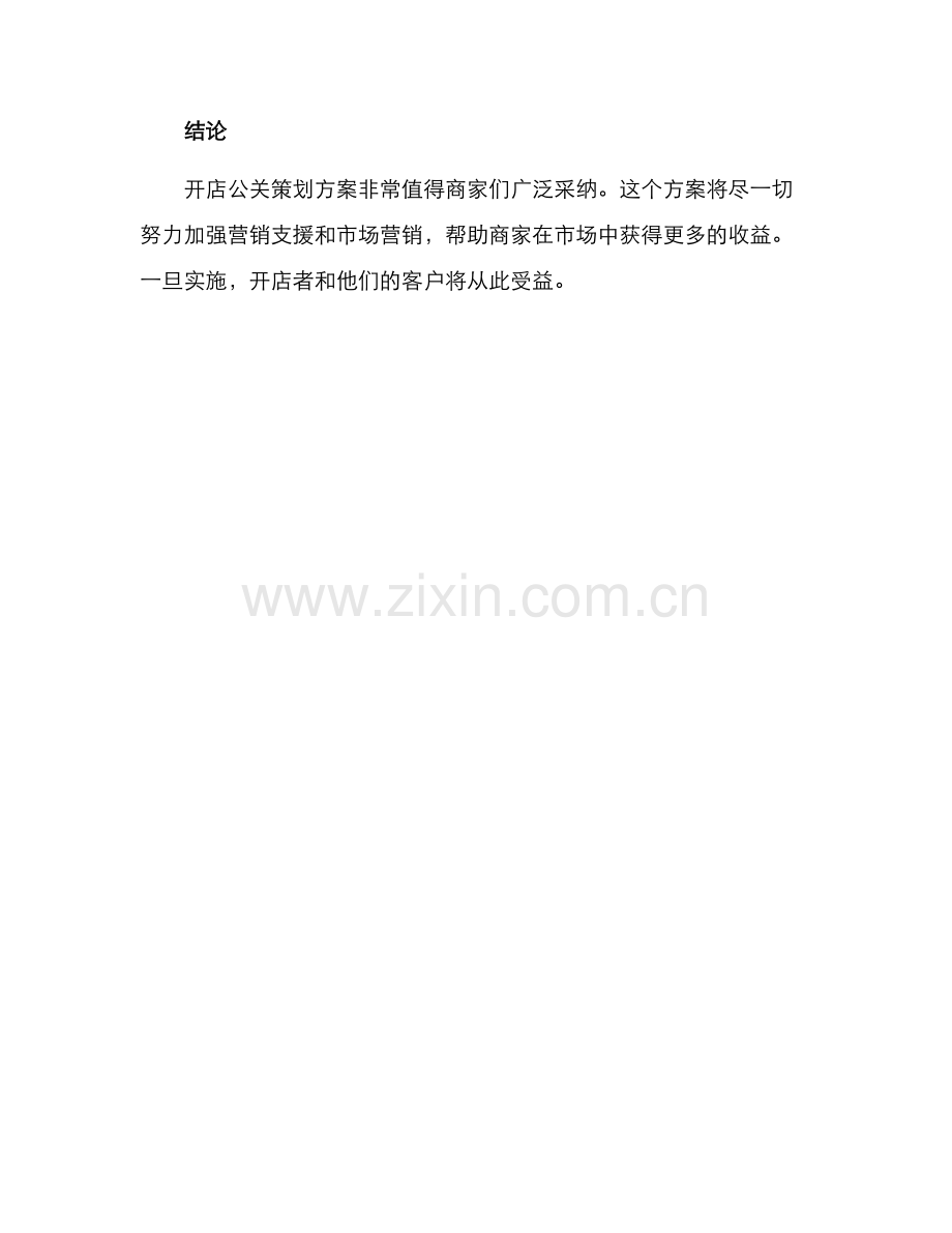 开店公关策划方案.docx_第3页