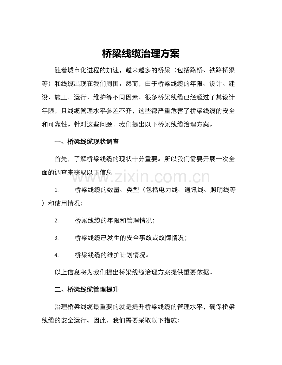 桥梁线缆治理方案.docx_第1页