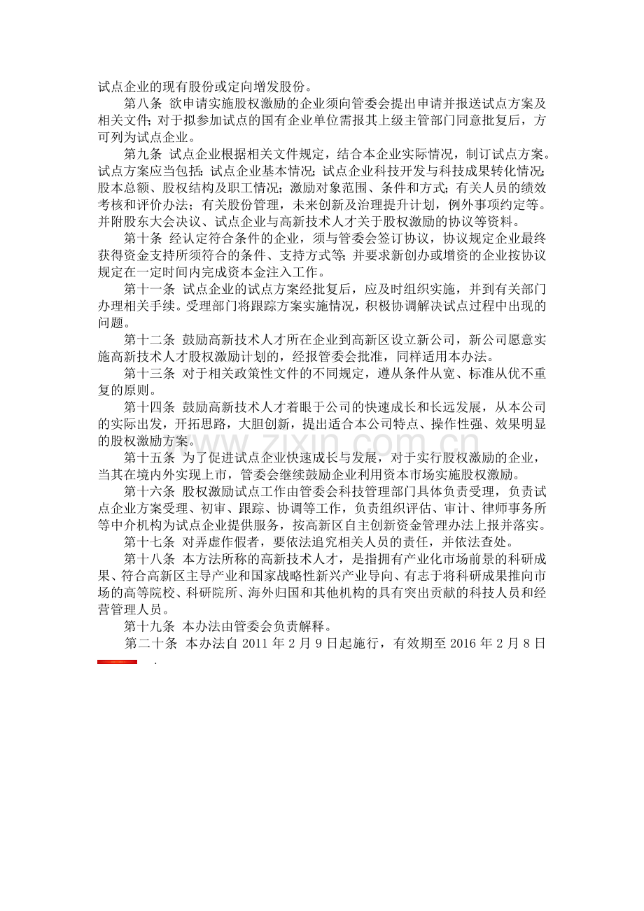 001-天津滨海高新技术产业开发区科技型企业股权激励先行先试工作暂行办法.doc_第2页