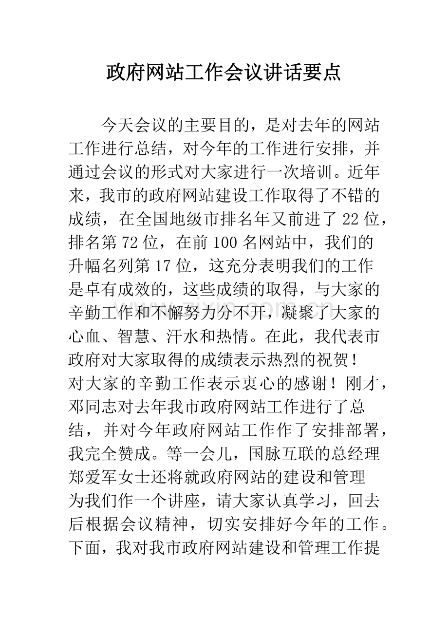 政府网站工作会议讲话要点.docx_第1页