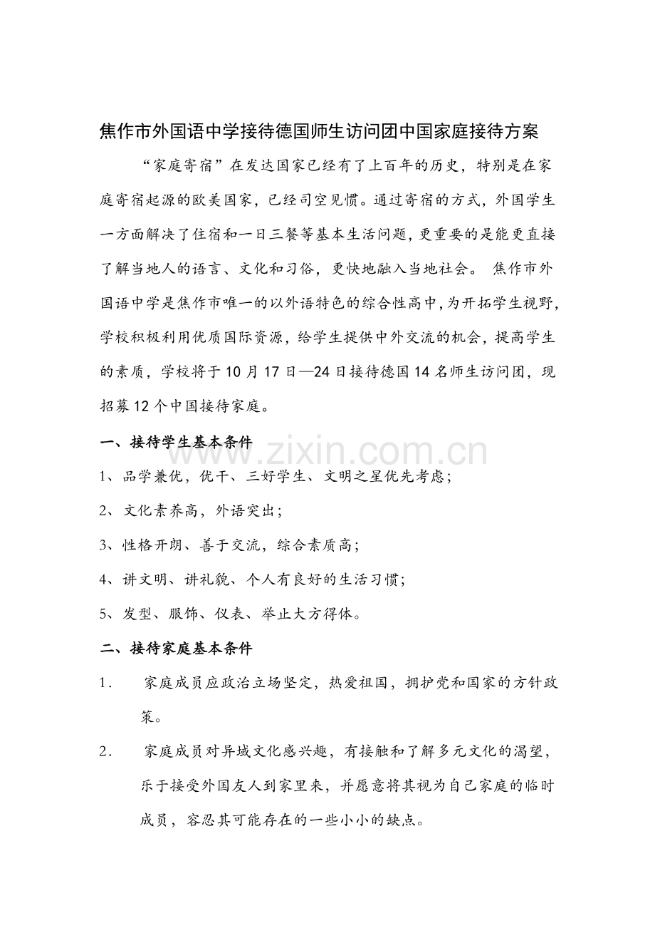 接待德国师生访问团中国家庭接待方案.doc_第1页