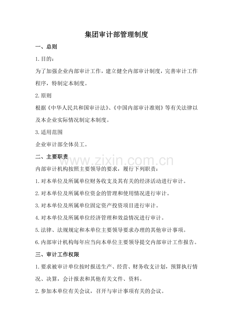 集团审计部管理制度.docx_第1页