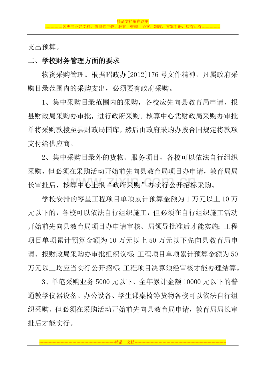 学校2013年经费预算和财务管理的有关要求.doc_第2页