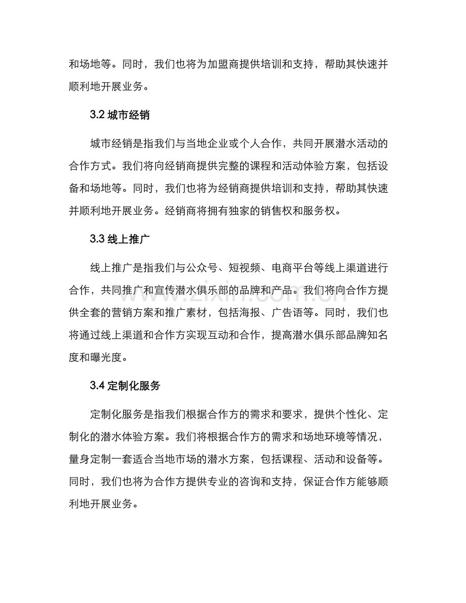 潜水俱乐部招商方案.docx_第2页