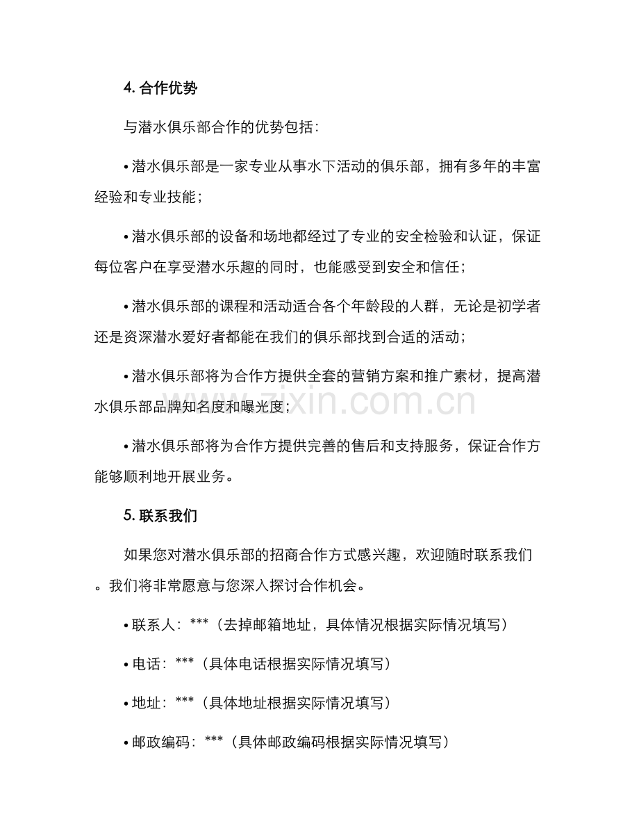 潜水俱乐部招商方案.docx_第3页