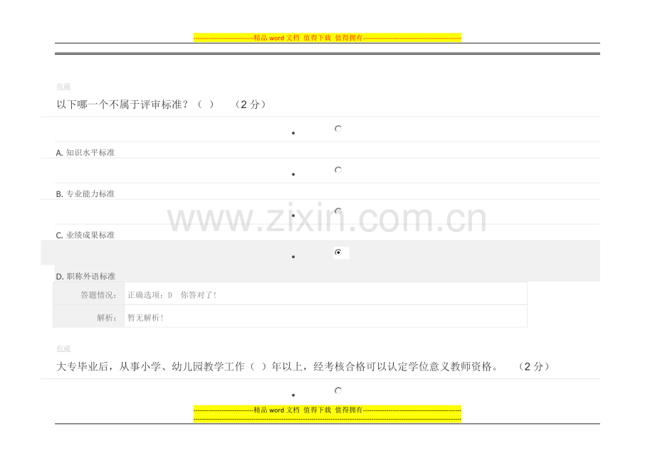 继续教育第一讲-专业技术人员职称相关政策作业考核..doc_第1页