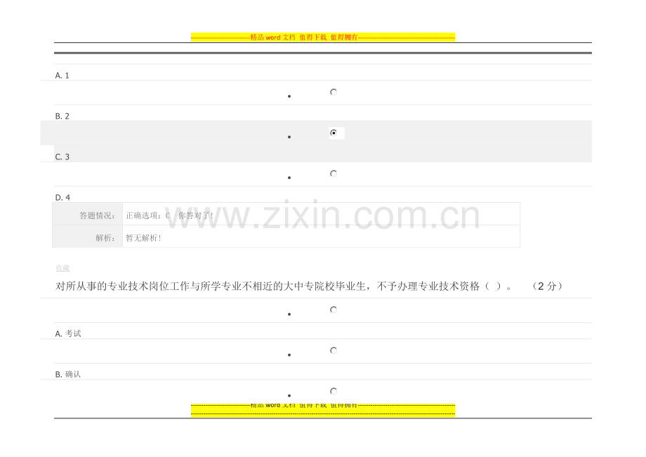 继续教育第一讲-专业技术人员职称相关政策作业考核..doc_第2页