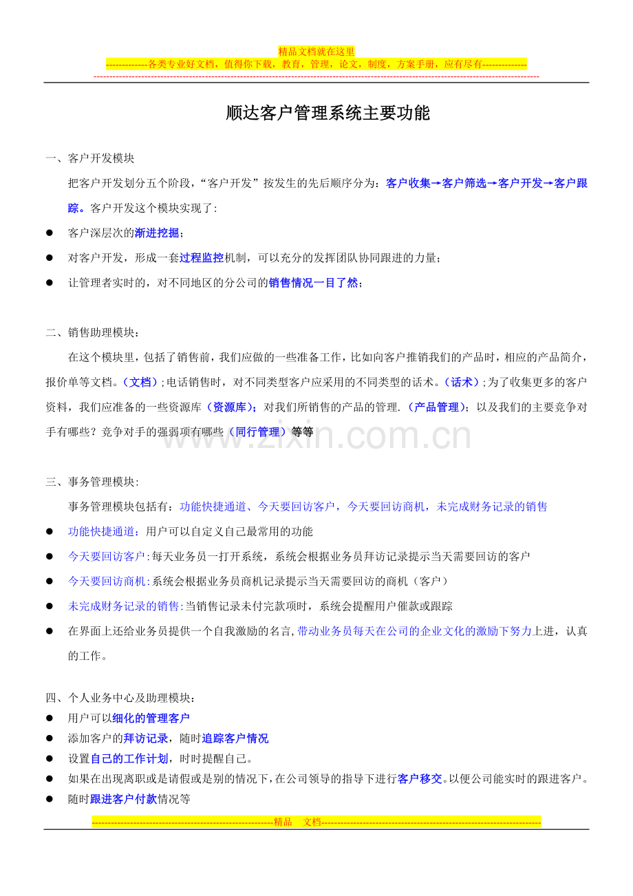 顺达客户管理系统CRM说明.doc_第1页