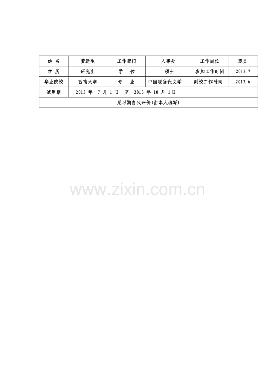 新进人员见习期考核表..doc_第2页