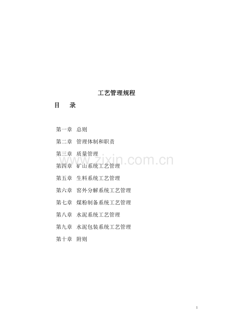 水泥企业工艺管理规程(全过程).doc_第1页