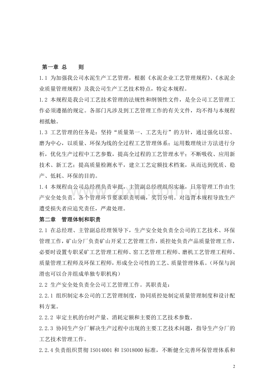 水泥企业工艺管理规程(全过程).doc_第2页