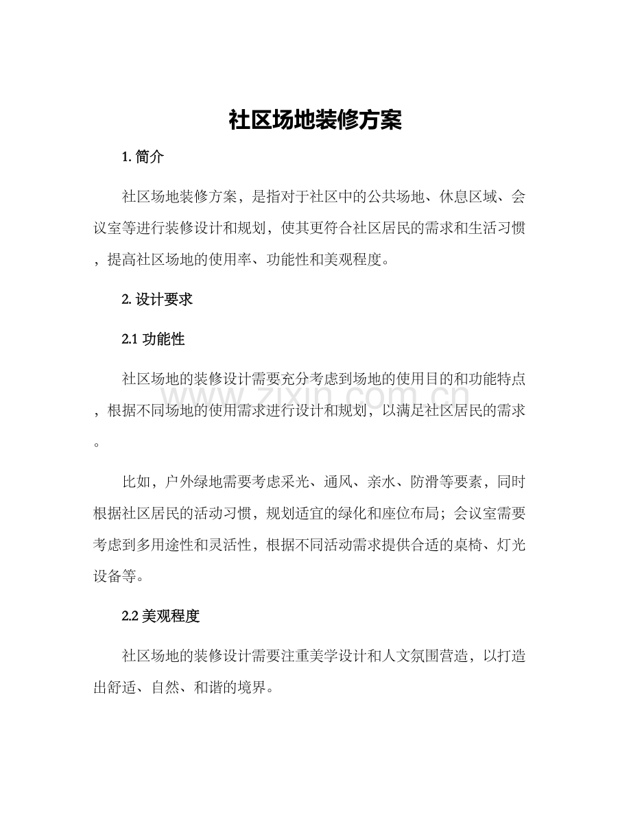 社区场地装修方案.docx_第1页