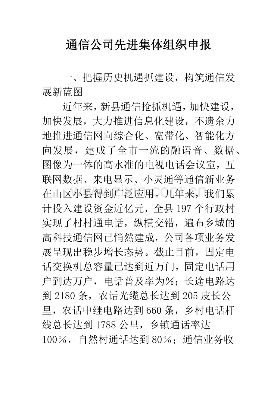 通信公司先进集体组织申报.docx_第1页