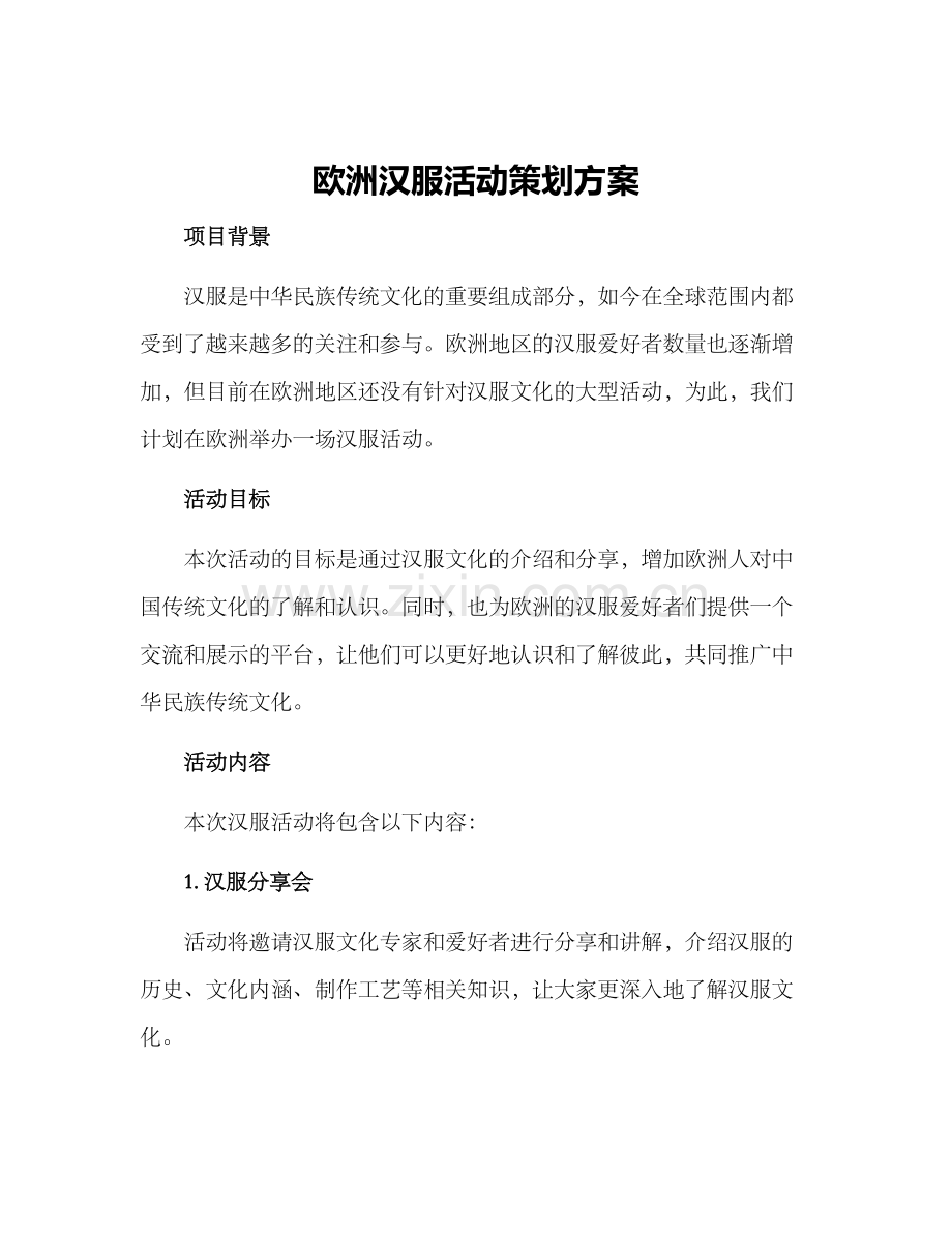 欧洲汉服活动策划方案.docx_第1页