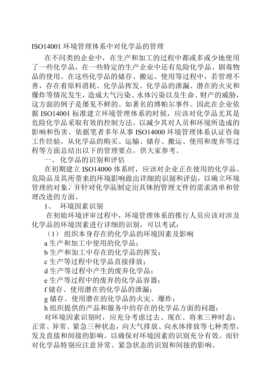 ISO14001环境管理体系中对化学品的管理.doc_第1页