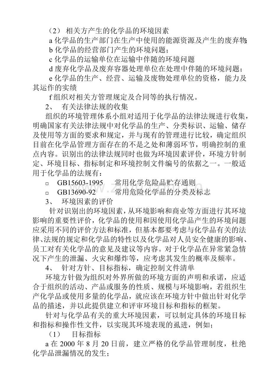 ISO14001环境管理体系中对化学品的管理.doc_第2页