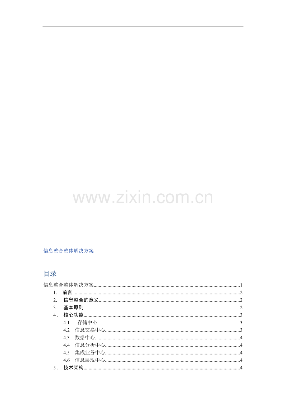 企业信息整合整体解决方案(实用).doc_第1页