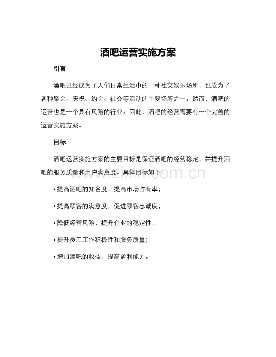 酒吧运营实施方案.docx_第1页