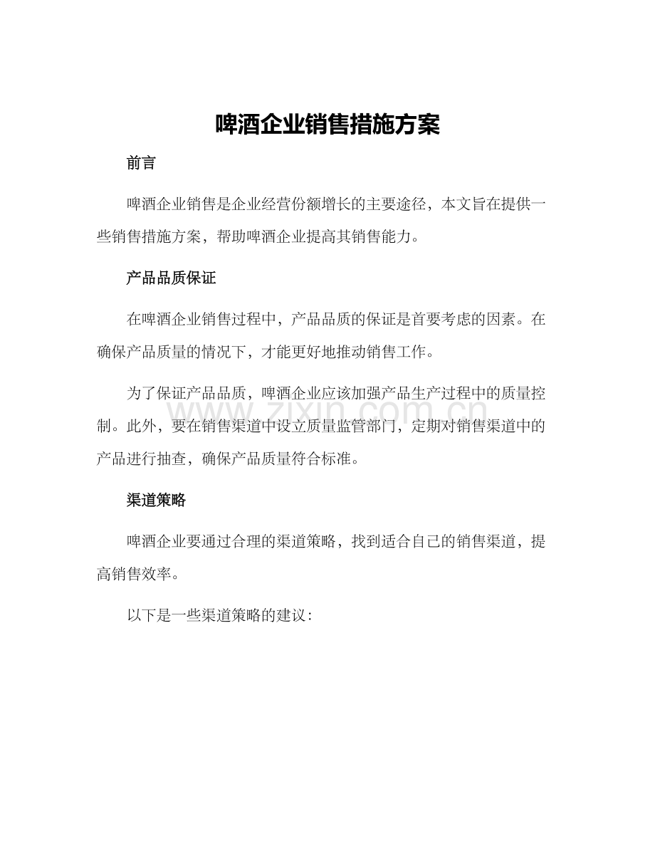 啤酒企业销售措施方案.docx_第1页