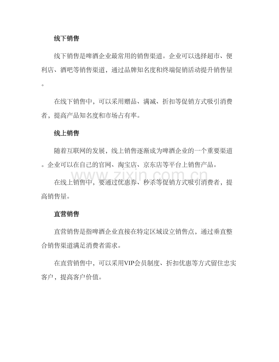 啤酒企业销售措施方案.docx_第2页