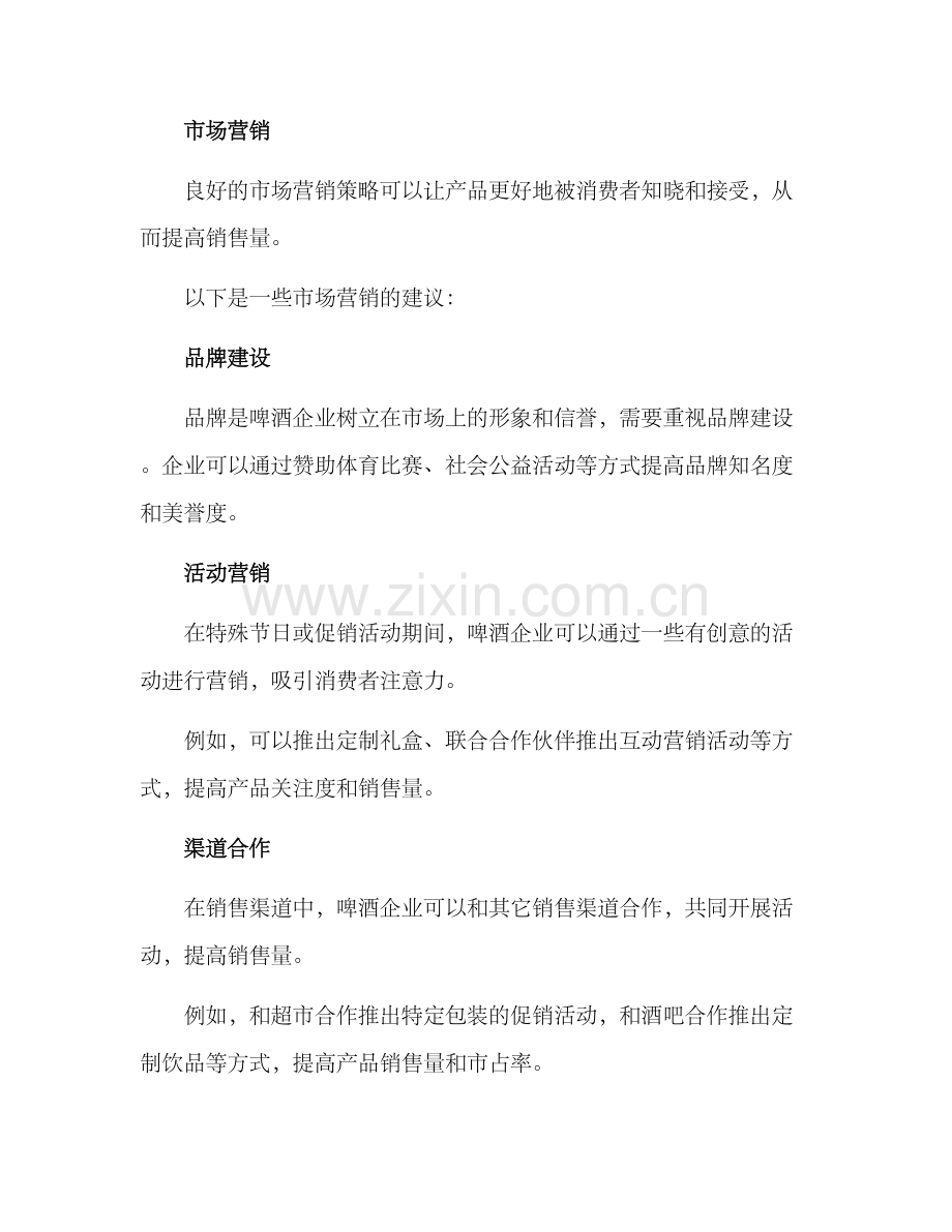 啤酒企业销售措施方案.docx_第3页