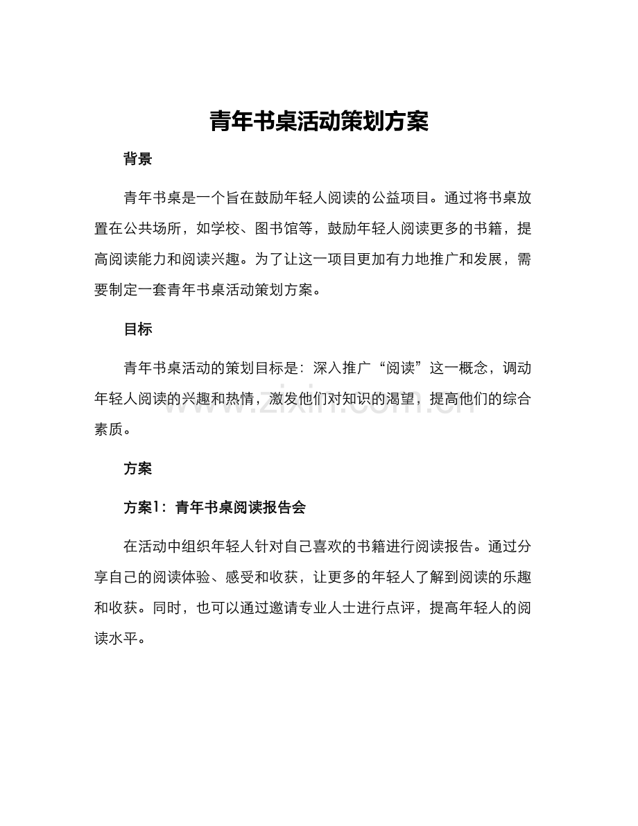 青年书桌活动策划方案.docx_第1页