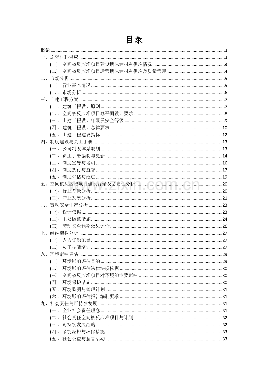 2024年空间核反应堆项目深度研究分析报告.docx_第2页