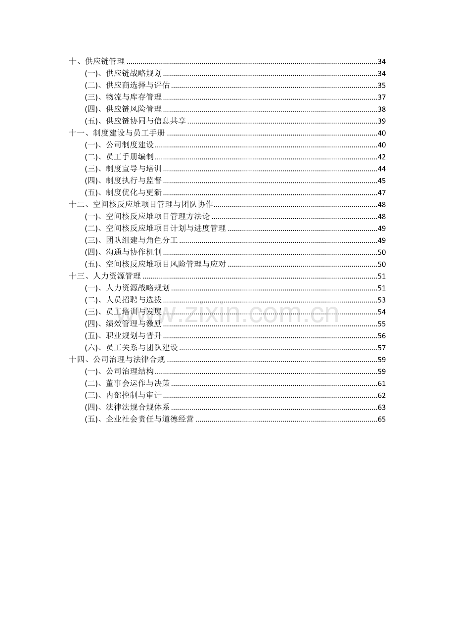 2024年空间核反应堆项目深度研究分析报告.docx_第3页