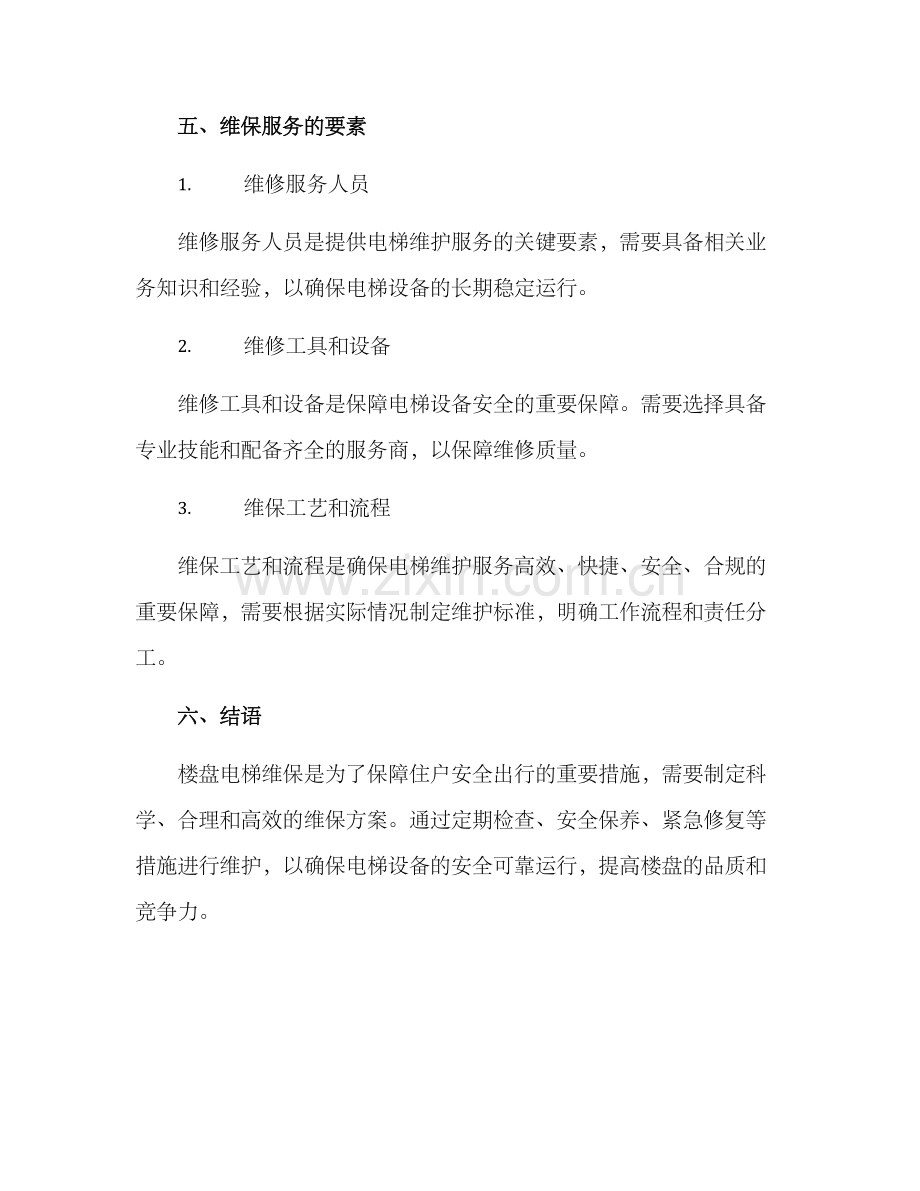 楼盘电梯维保方案.docx_第3页