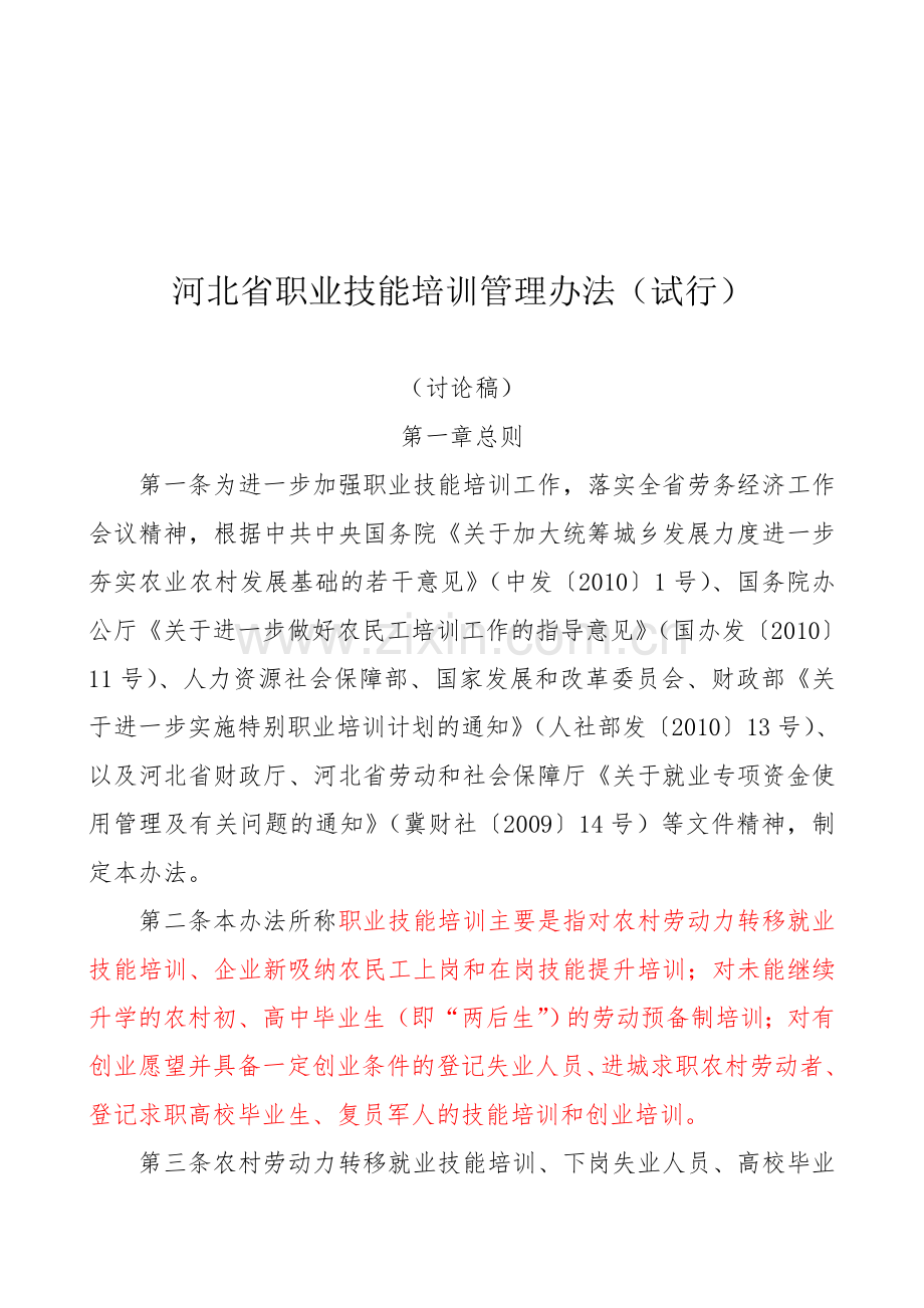 河北省职业技能培训管理办法.doc_第1页