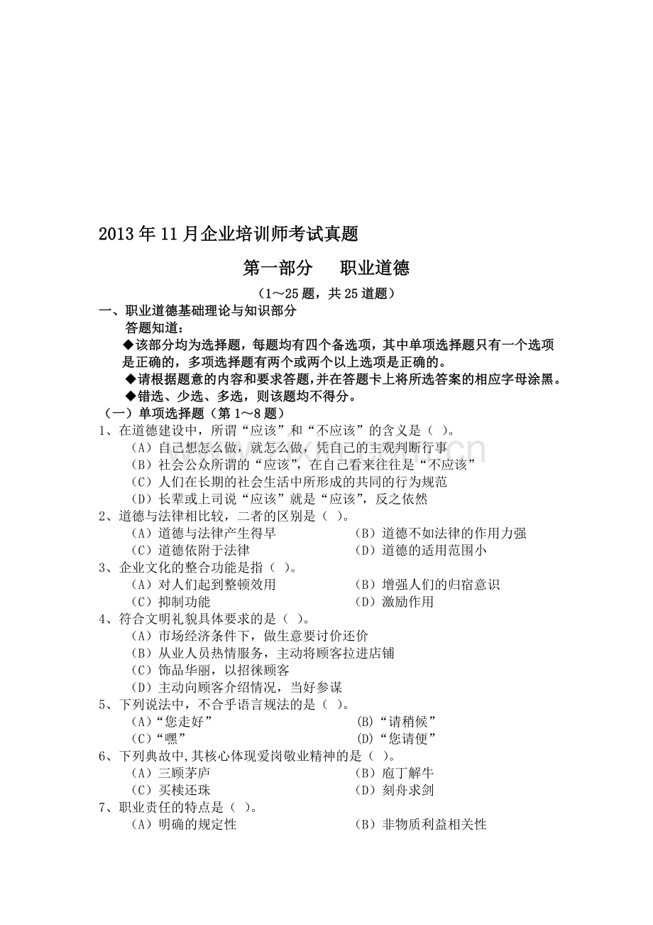 2013年11月企业培训师理论考试真题.doc_第1页