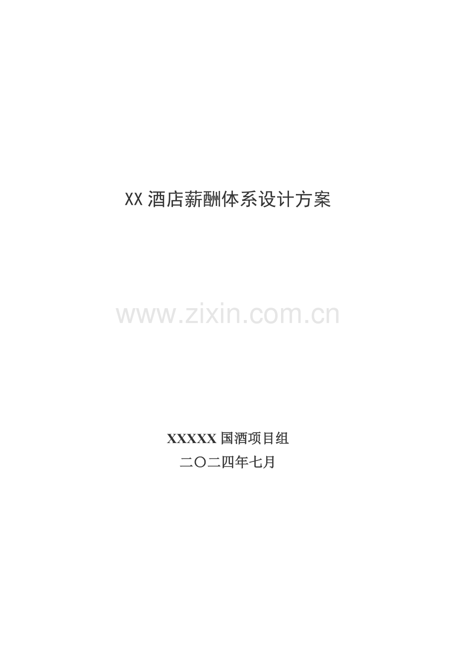 XX酒店薪酬体系设计方案(18P)[1].doc_第1页