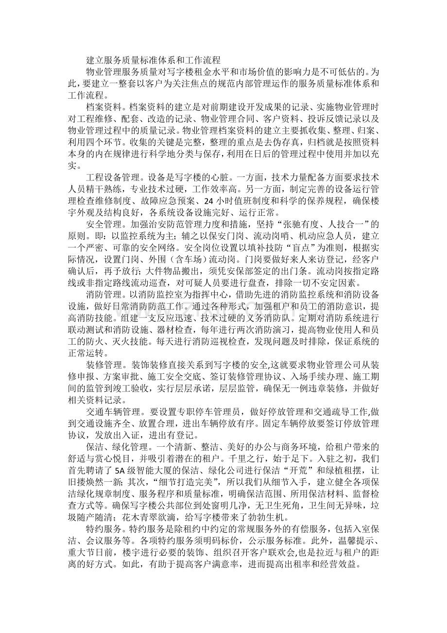 商务写字楼的经营与管理.doc_第2页