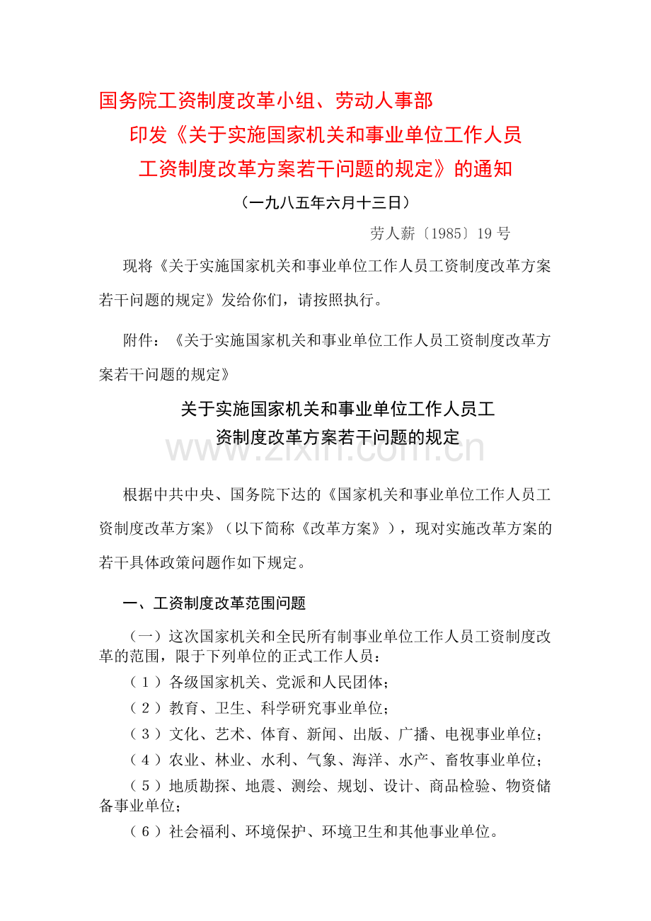 国务院工资制度改革实施方案若干问题劳人薪〔1985〕19号.doc_第1页