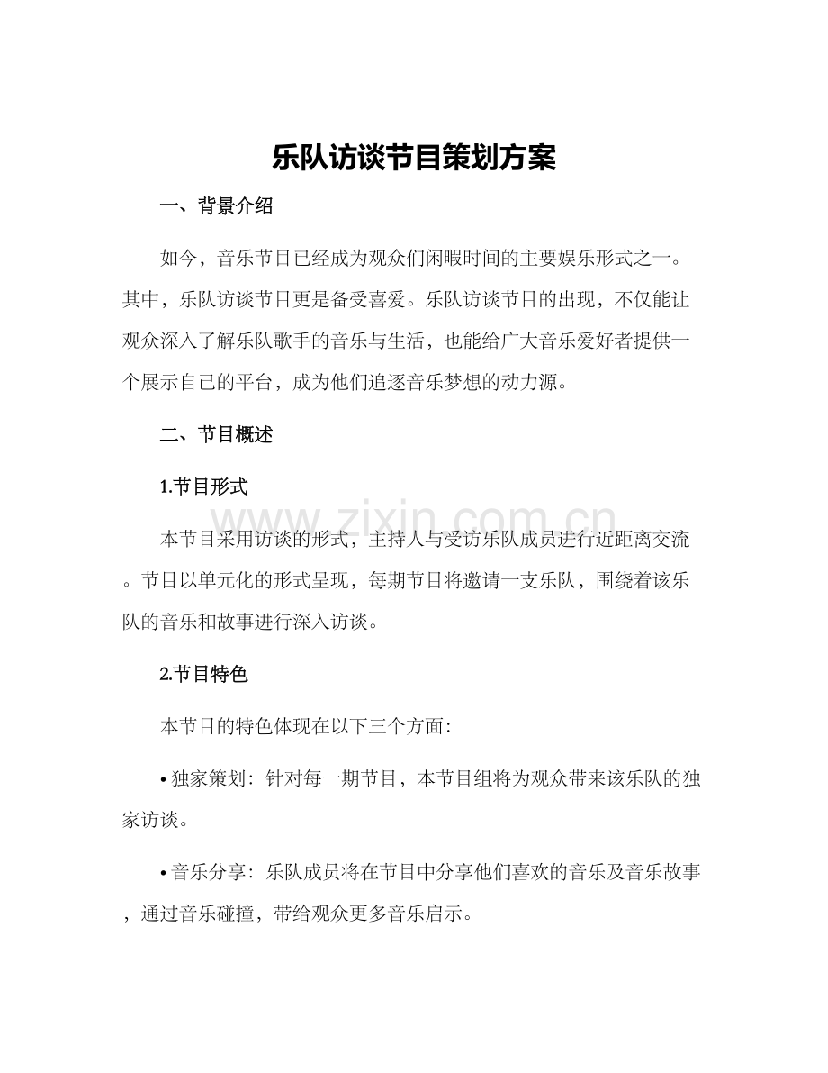 乐队访谈节目策划方案.docx_第1页