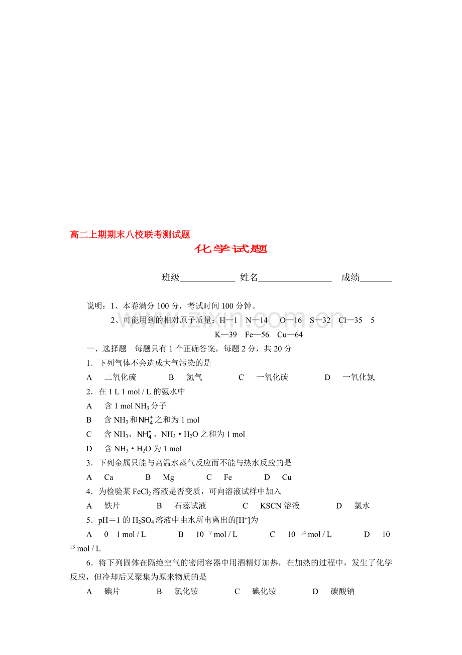 高一化学第一学期广州八校联考化学试卷.doc_第1页