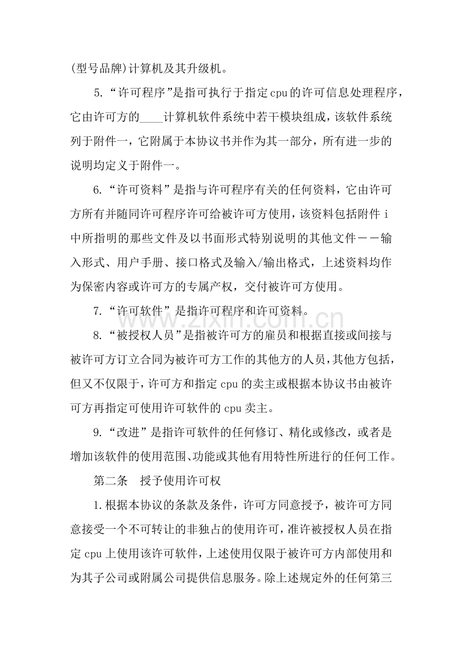 计算机软件使用许可合同(样式一).docx_第2页