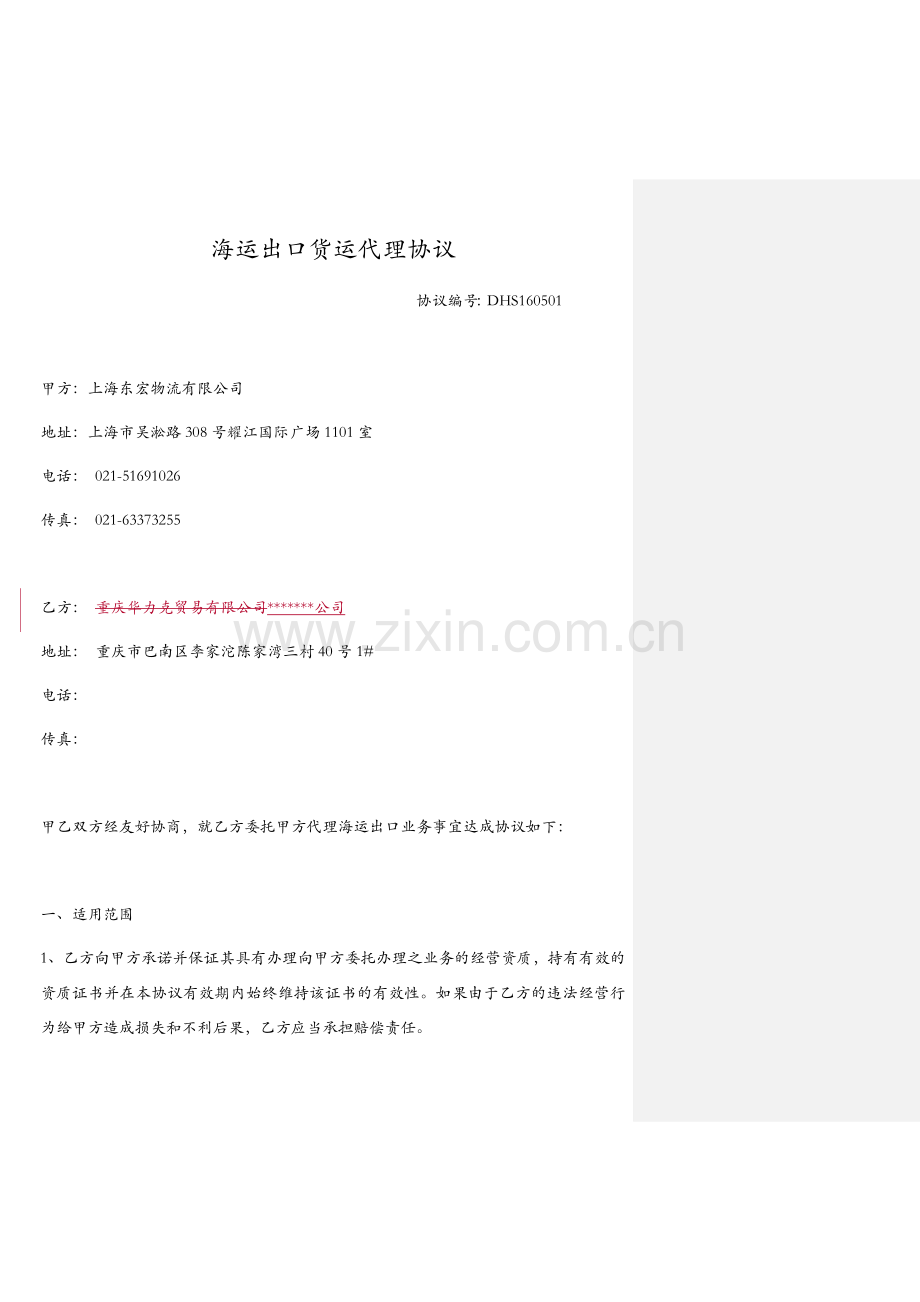 海运出口货运代理协议.docx_第1页