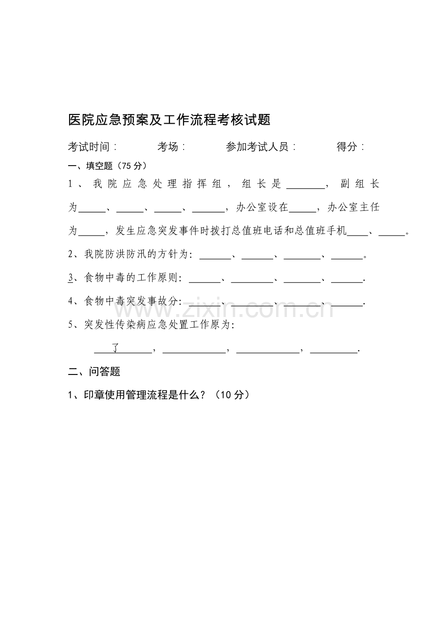 三级甲等医院应急预案及工作流程考核试题..doc_第1页