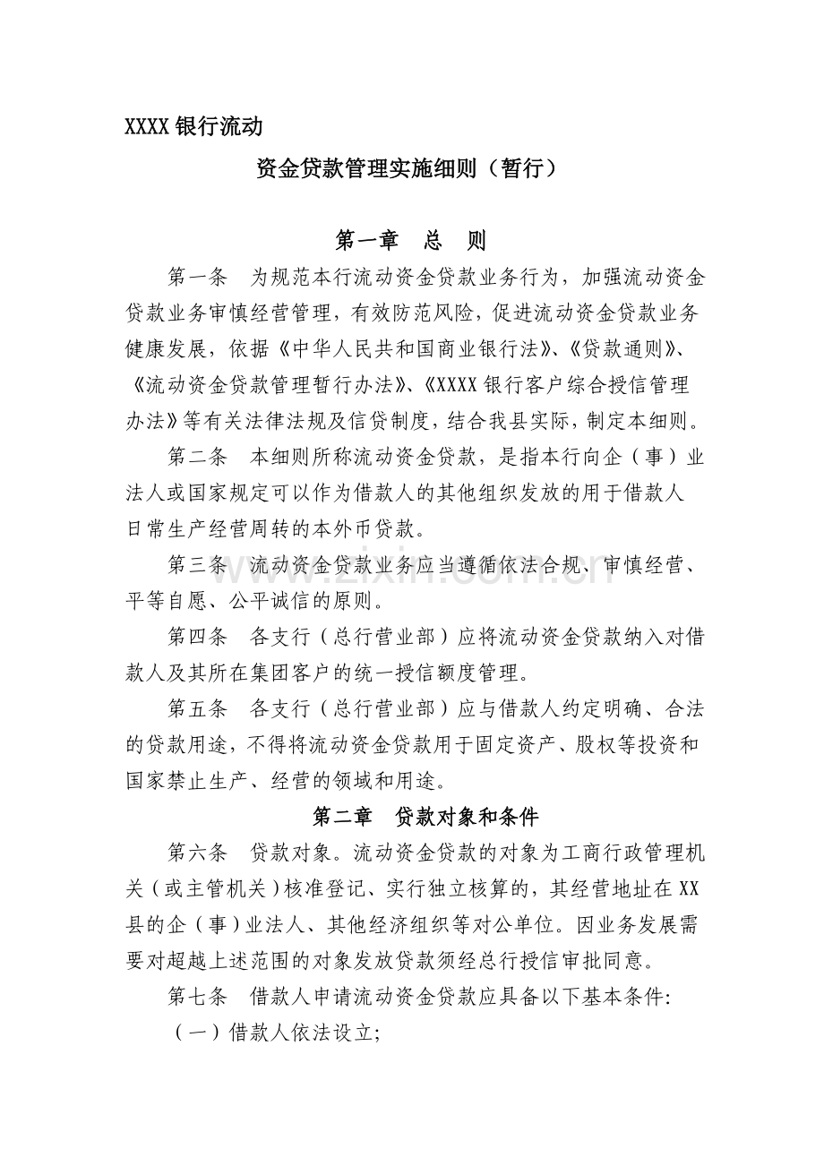 流动资金贷款管理实施细则新.doc_第1页