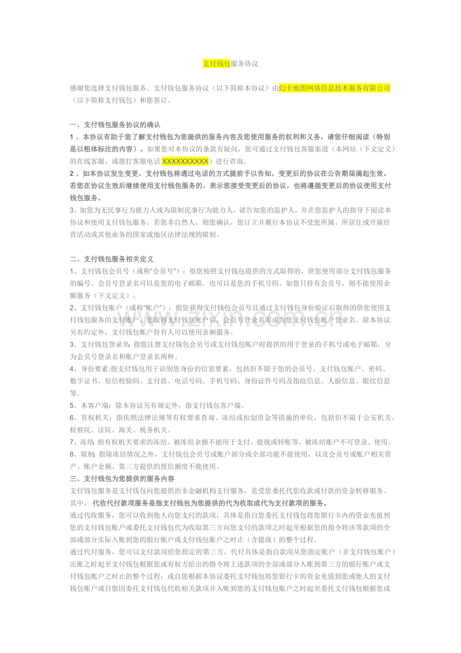 支付钱包服务协议.docx_第1页