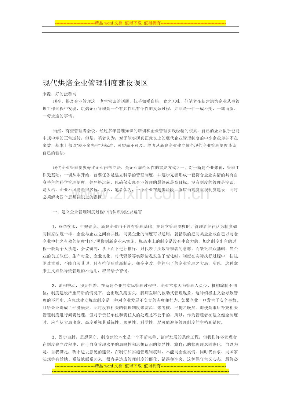 现代烘焙企业管理制度建设误区.doc_第1页