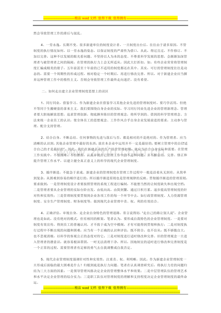 现代烘焙企业管理制度建设误区.doc_第2页